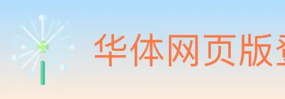 华体网页版登录入口 Logo
