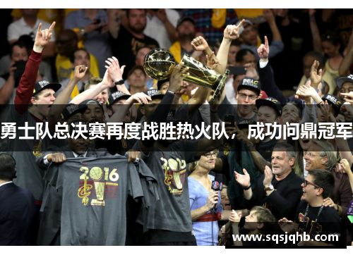 勇士队总决赛再度战胜热火队，成功问鼎冠军