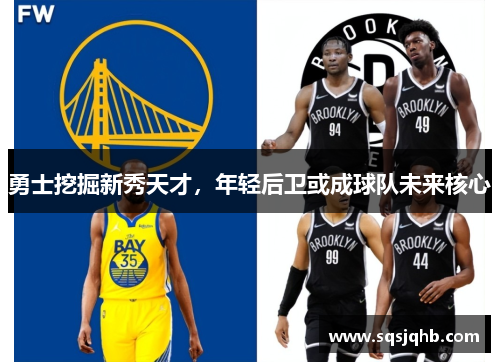 勇士挖掘新秀天才，年轻后卫或成球队未来核心