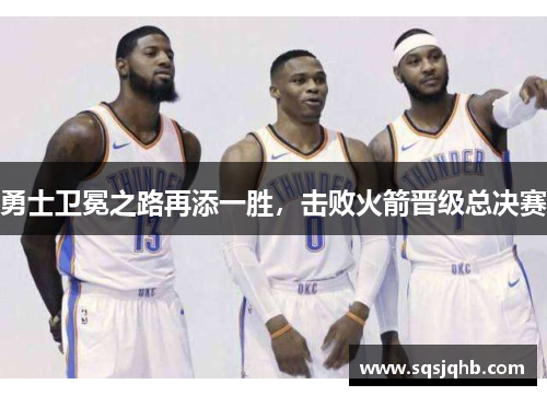 勇士卫冕之路再添一胜，击败火箭晋级总决赛