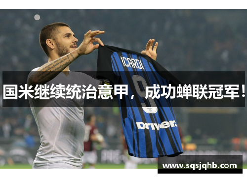 国米继续统治意甲，成功蝉联冠军！