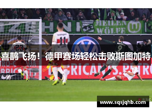 喜鹊飞扬！德甲赛场轻松击败斯图加特