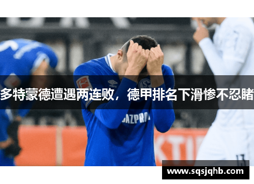 多特蒙德遭遇两连败，德甲排名下滑惨不忍睹
