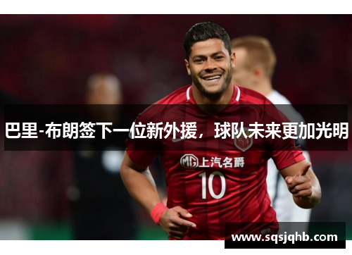 巴里-布朗签下一位新外援，球队未来更加光明