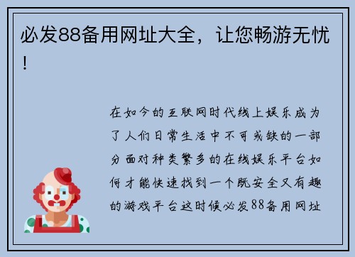 必发88备用网址大全，让您畅游无忧！