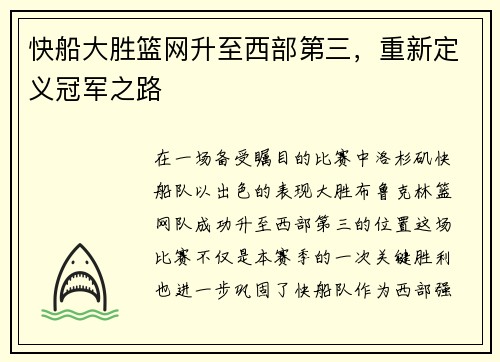 快船大胜篮网升至西部第三，重新定义冠军之路