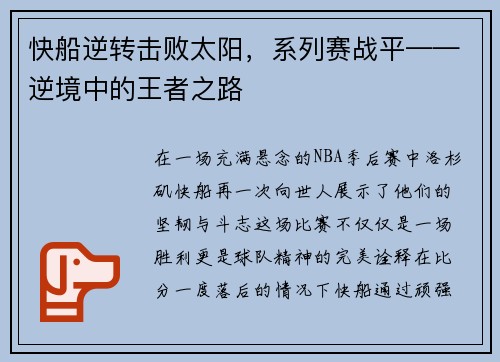 快船逆转击败太阳，系列赛战平——逆境中的王者之路
