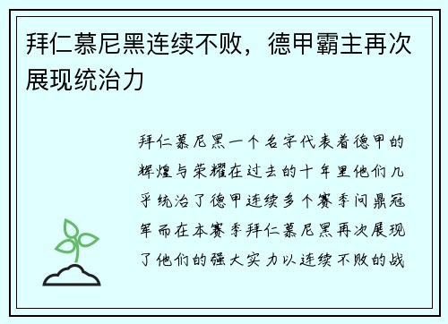 拜仁慕尼黑连续不败，德甲霸主再次展现统治力