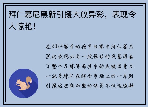 拜仁慕尼黑新引援大放异彩，表现令人惊艳！
