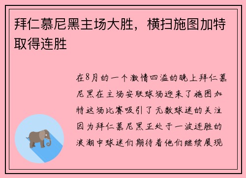 拜仁慕尼黑主场大胜，横扫施图加特取得连胜