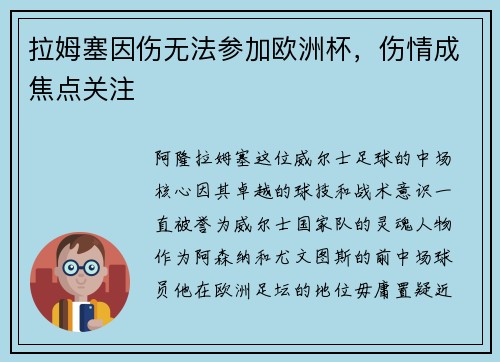 拉姆塞因伤无法参加欧洲杯，伤情成焦点关注