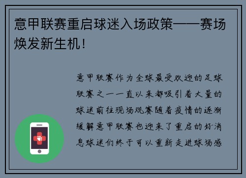意甲联赛重启球迷入场政策——赛场焕发新生机！