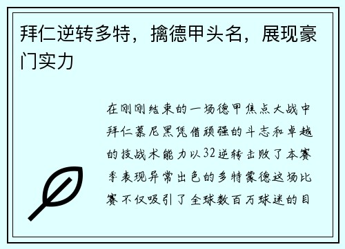拜仁逆转多特，擒德甲头名，展现豪门实力