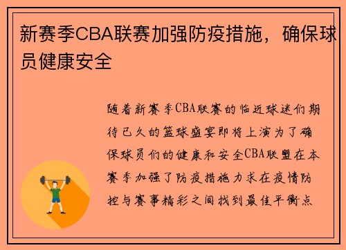 新赛季CBA联赛加强防疫措施，确保球员健康安全