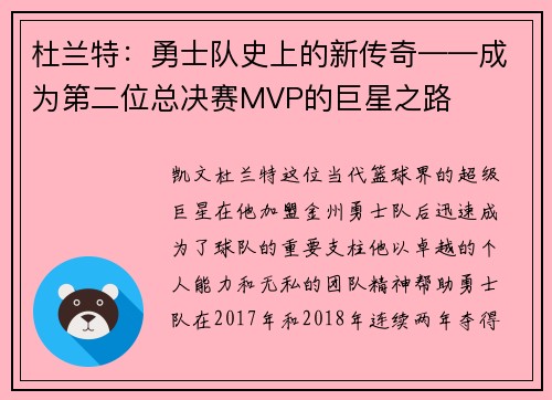 杜兰特：勇士队史上的新传奇——成为第二位总决赛MVP的巨星之路