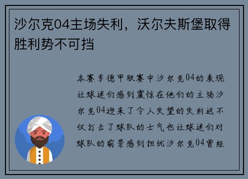 沙尔克04主场失利，沃尔夫斯堡取得胜利势不可挡