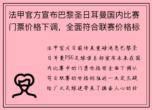 法甲官方宣布巴黎圣日耳曼国内比赛门票价格下调，全面符合联赛价格标准