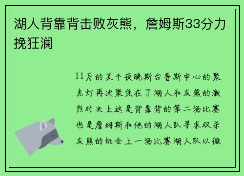湖人背靠背击败灰熊，詹姆斯33分力挽狂澜
