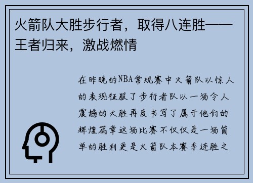 火箭队大胜步行者，取得八连胜——王者归来，激战燃情