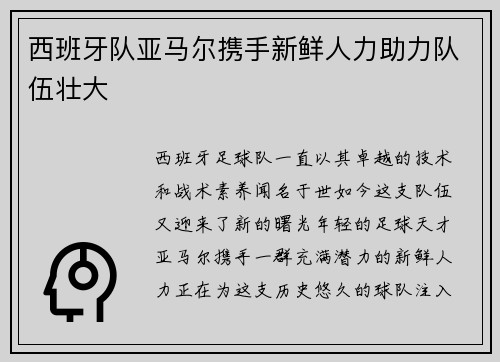 西班牙队亚马尔携手新鲜人力助力队伍壮大