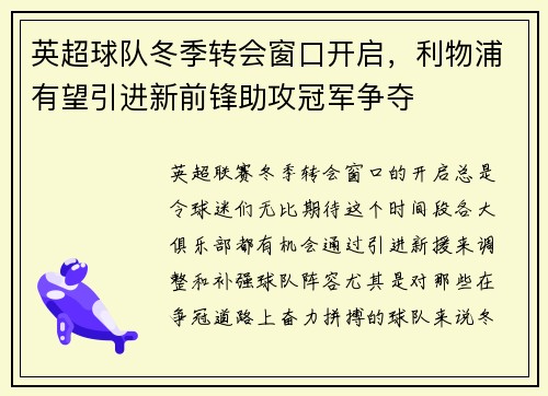 英超球队冬季转会窗口开启，利物浦有望引进新前锋助攻冠军争夺
