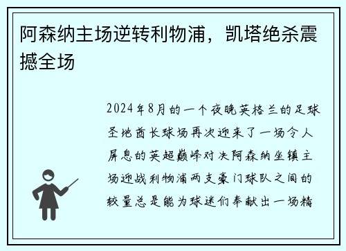 阿森纳主场逆转利物浦，凯塔绝杀震撼全场