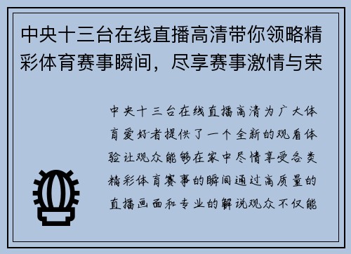 中央十三台在线直播高清带你领略精彩体育赛事瞬间，尽享赛事激情与荣耀