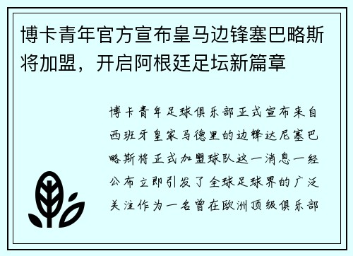 博卡青年官方宣布皇马边锋塞巴略斯将加盟，开启阿根廷足坛新篇章