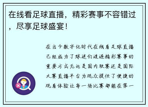 在线看足球直播，精彩赛事不容错过，尽享足球盛宴！