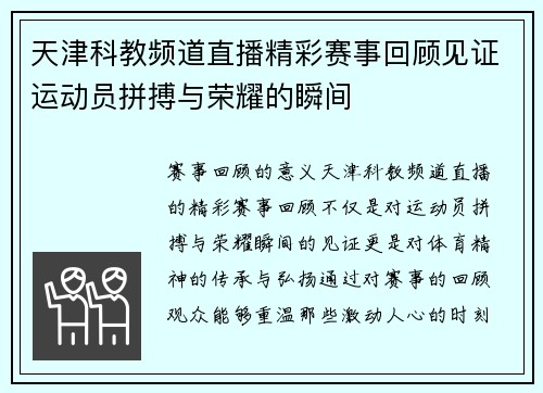 天津科教频道直播精彩赛事回顾见证运动员拼搏与荣耀的瞬间