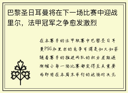 巴黎圣日耳曼将在下一场比赛中迎战里尔，法甲冠军之争愈发激烈