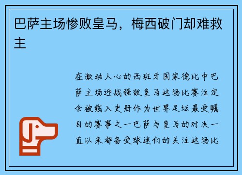 巴萨主场惨败皇马，梅西破门却难救主