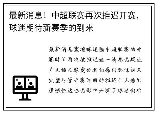 最新消息！中超联赛再次推迟开赛，球迷期待新赛季的到来