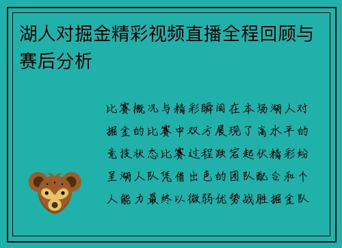湖人对掘金精彩视频直播全程回顾与赛后分析