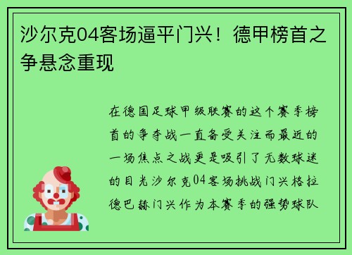 沙尔克04客场逼平门兴！德甲榜首之争悬念重现