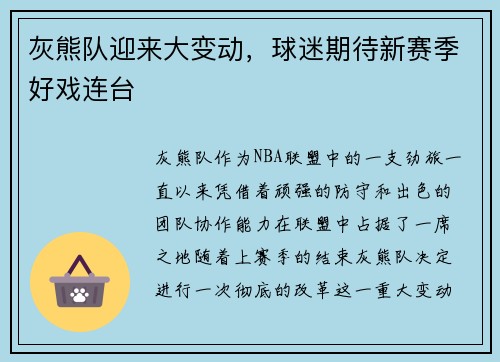 灰熊队迎来大变动，球迷期待新赛季好戏连台