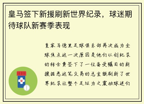 皇马签下新援刷新世界纪录，球迷期待球队新赛季表现