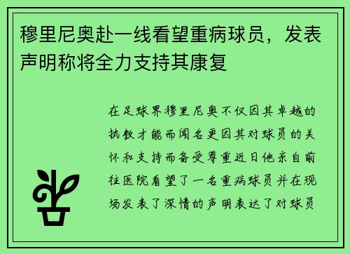 穆里尼奥赴一线看望重病球员，发表声明称将全力支持其康复