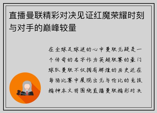 直播曼联精彩对决见证红魔荣耀时刻与对手的巅峰较量