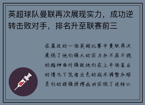 英超球队曼联再次展现实力，成功逆转击败对手，排名升至联赛前三