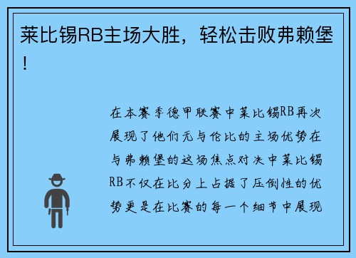 莱比锡RB主场大胜，轻松击败弗赖堡！