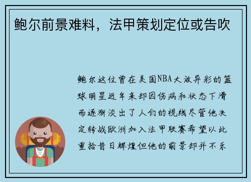 鲍尔前景难料，法甲策划定位或告吹