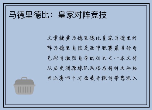 马德里德比：皇家对阵竞技