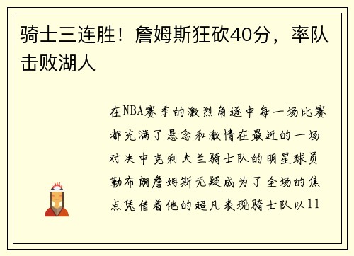 骑士三连胜！詹姆斯狂砍40分，率队击败湖人
