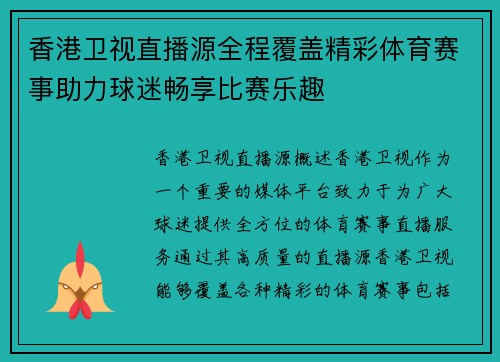 香港卫视直播源全程覆盖精彩体育赛事助力球迷畅享比赛乐趣
