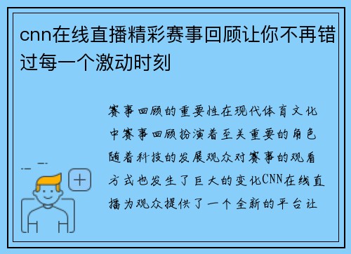 cnn在线直播精彩赛事回顾让你不再错过每一个激动时刻