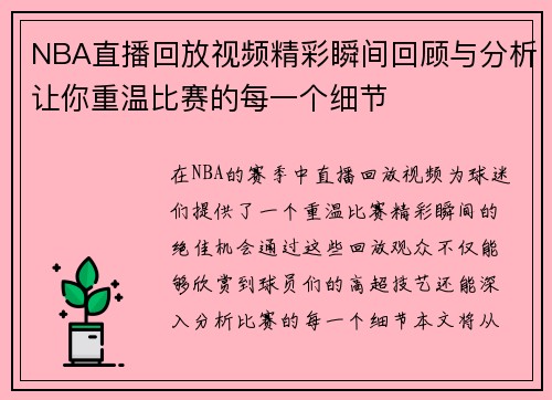 NBA直播回放视频精彩瞬间回顾与分析让你重温比赛的每一个细节
