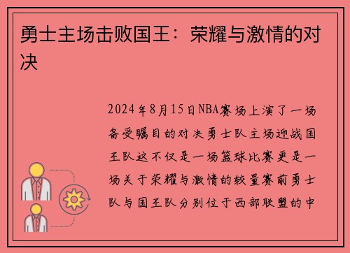 勇士主场击败国王：荣耀与激情的对决