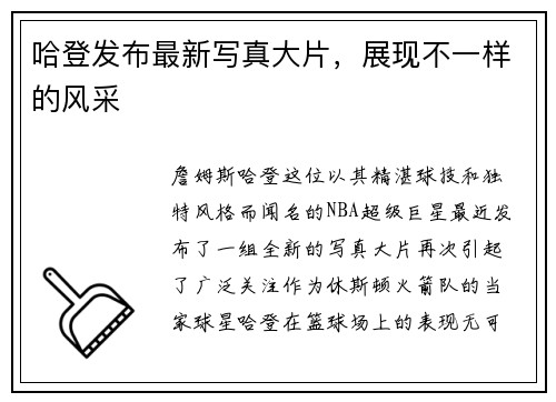 哈登发布最新写真大片，展现不一样的风采