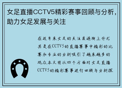 女足直播CCTV5精彩赛事回顾与分析，助力女足发展与关注